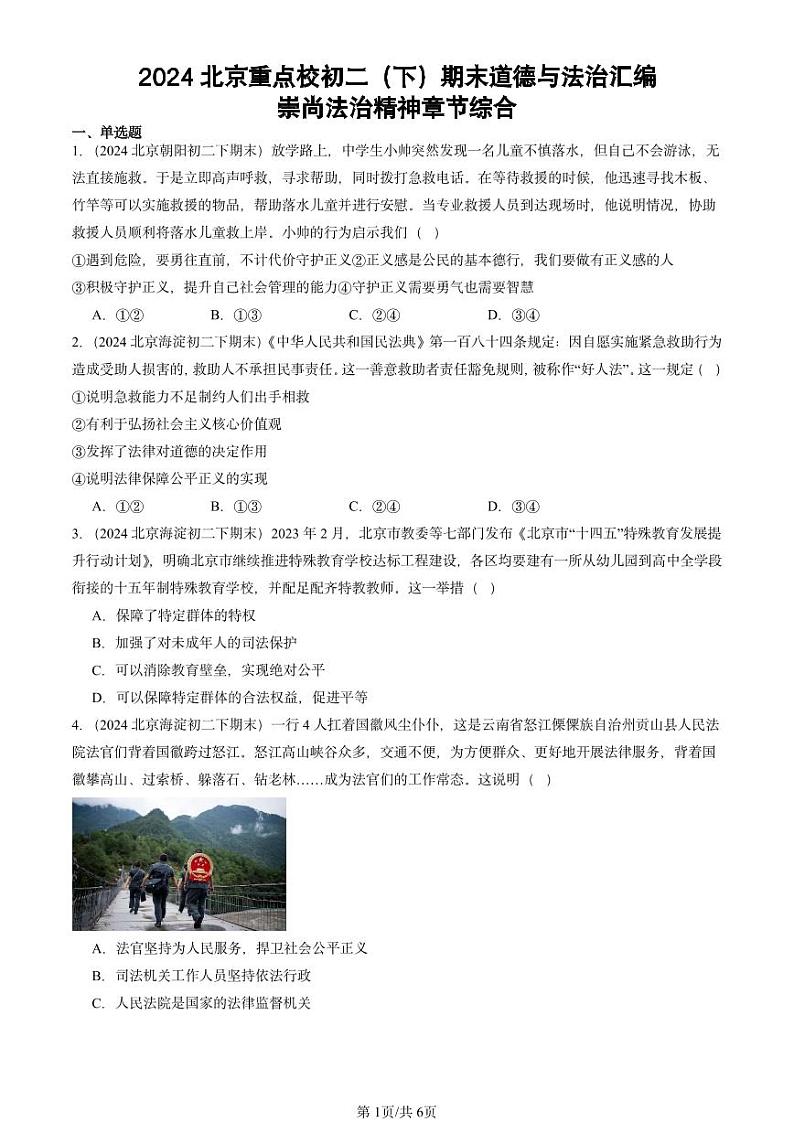 2024北京重点校初二（下）期末真题道德与法治汇编：崇尚法治精神章节综合第1页