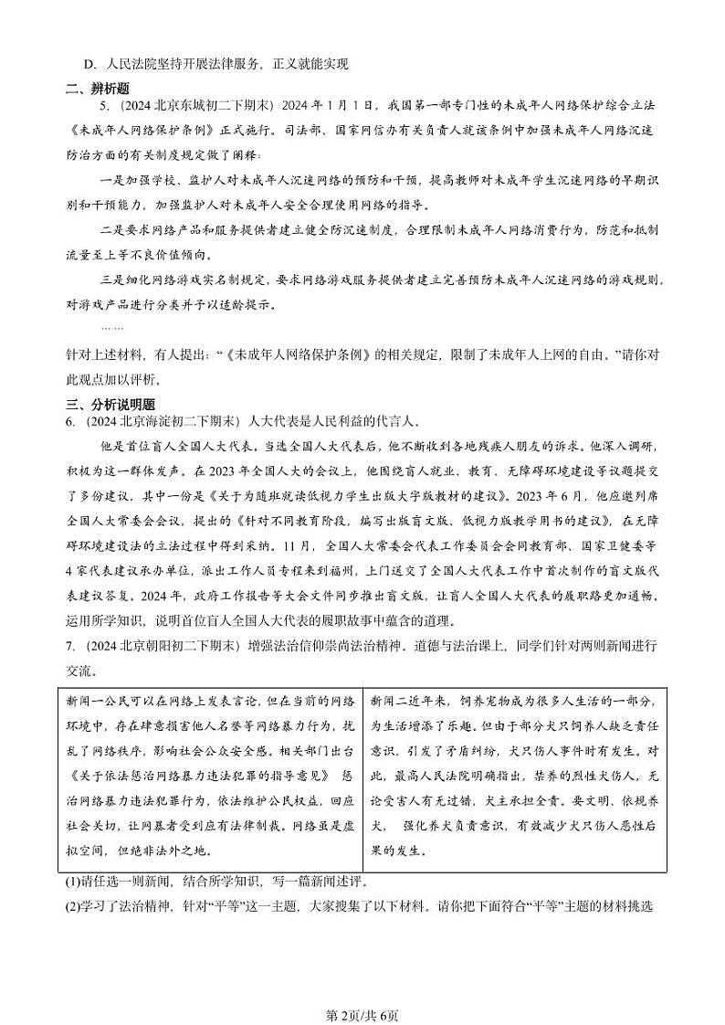 2024北京重点校初二（下）期末真题道德与法治汇编：崇尚法治精神章节综合第2页