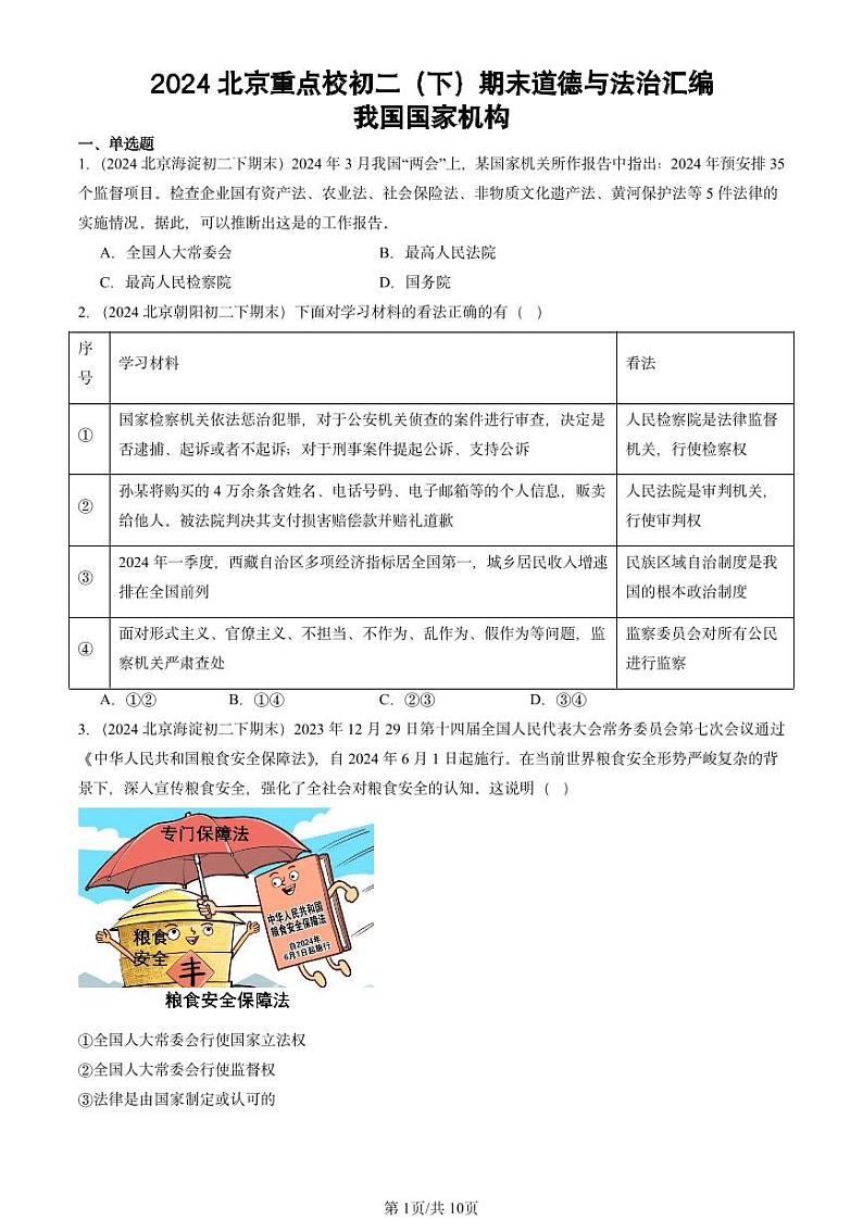 2024北京重点校初二（下）期末真题道德与法治汇编：我国国家机构第1页