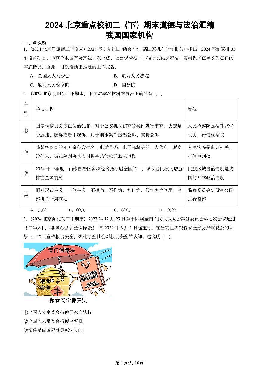 2024北京重点校初二（下）期末真题道德与法治汇编：我国国家机构第1页