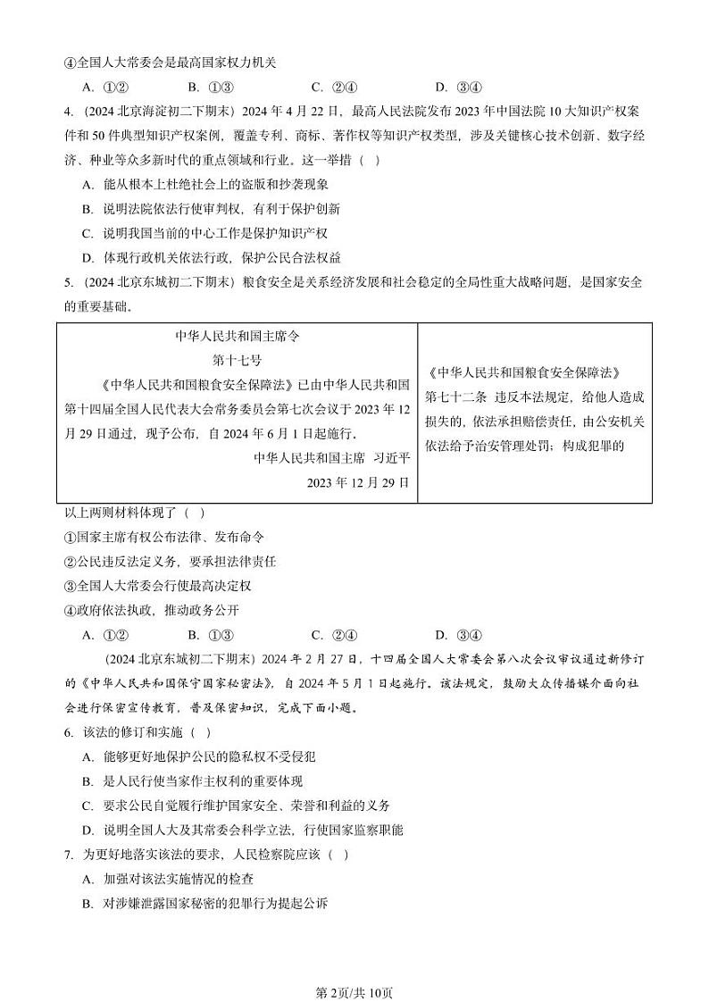 2024北京重点校初二（下）期末真题道德与法治汇编：我国国家机构第2页