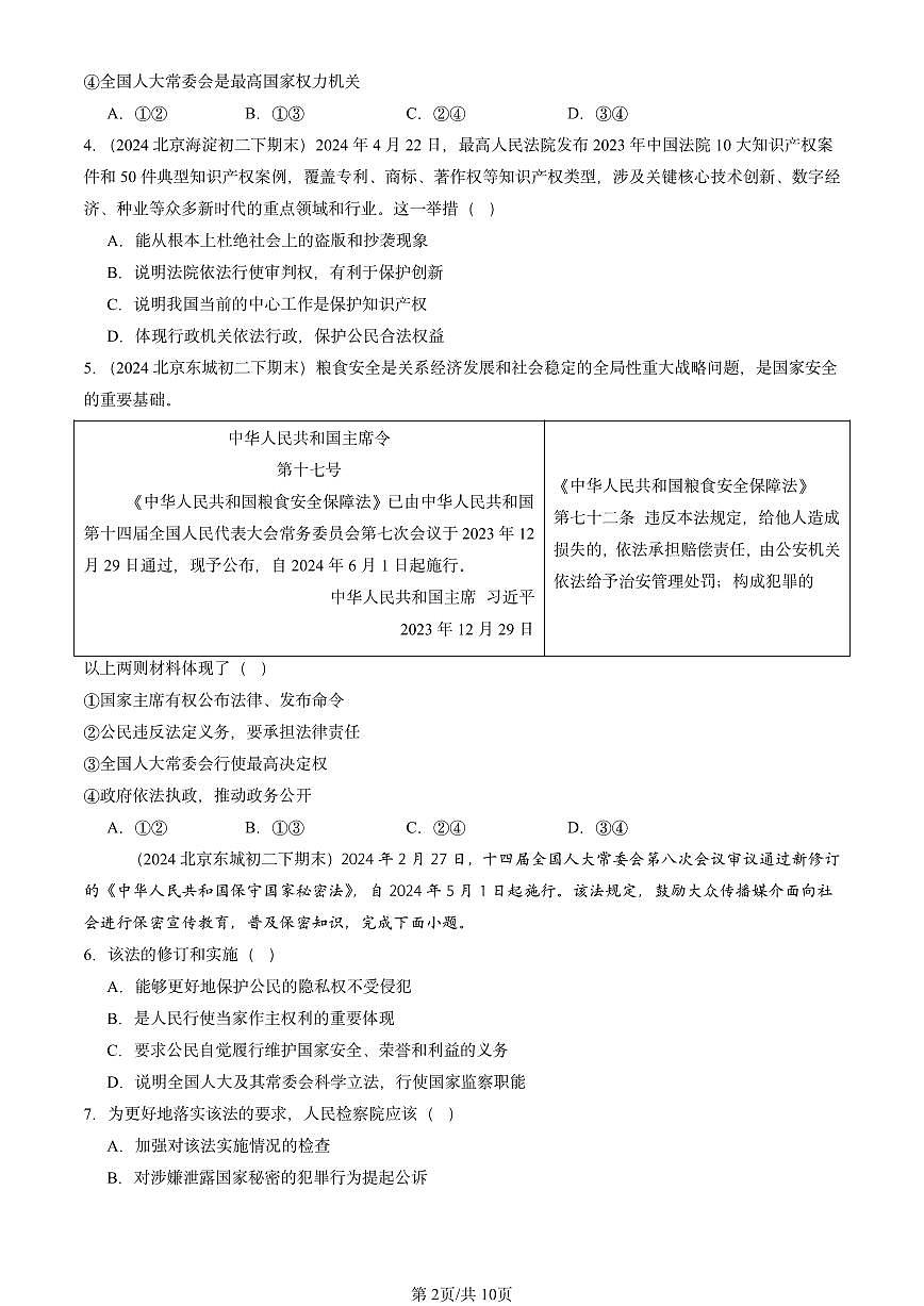 2024北京重点校初二（下）期末真题道德与法治汇编：我国国家机构第2页