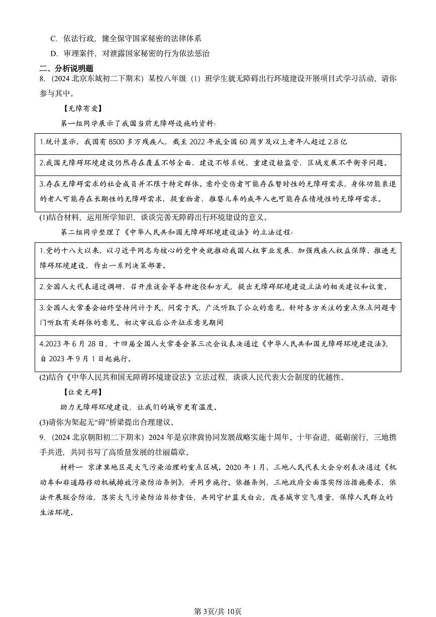 2024北京重点校初二（下）期末真题道德与法治汇编：我国国家机构第3页