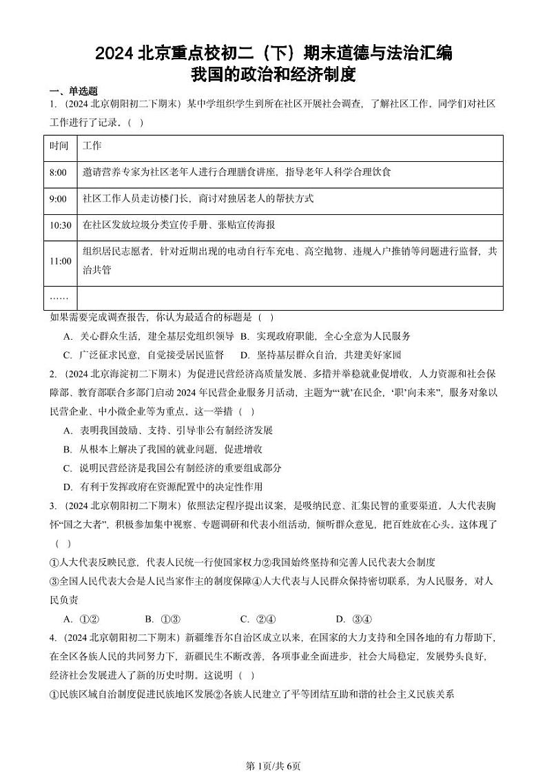 2024北京重点校初二（下）期末真题道德与法治汇编：我国的政治和经济制度第1页