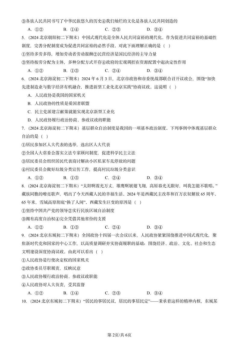 2024北京重点校初二（下）期末真题道德与法治汇编：我国的政治和经济制度第2页