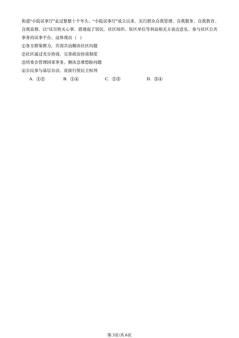 2024北京重点校初二（下）期末真题道德与法治汇编：我国的政治和经济制度第3页