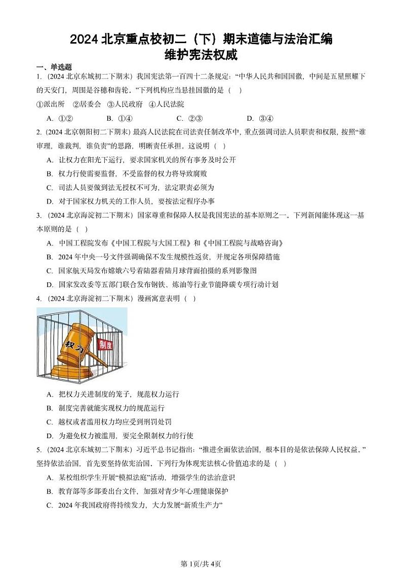 2024北京重点校初二（下）期末真题道德与法治汇编：维护宪法权威第1页