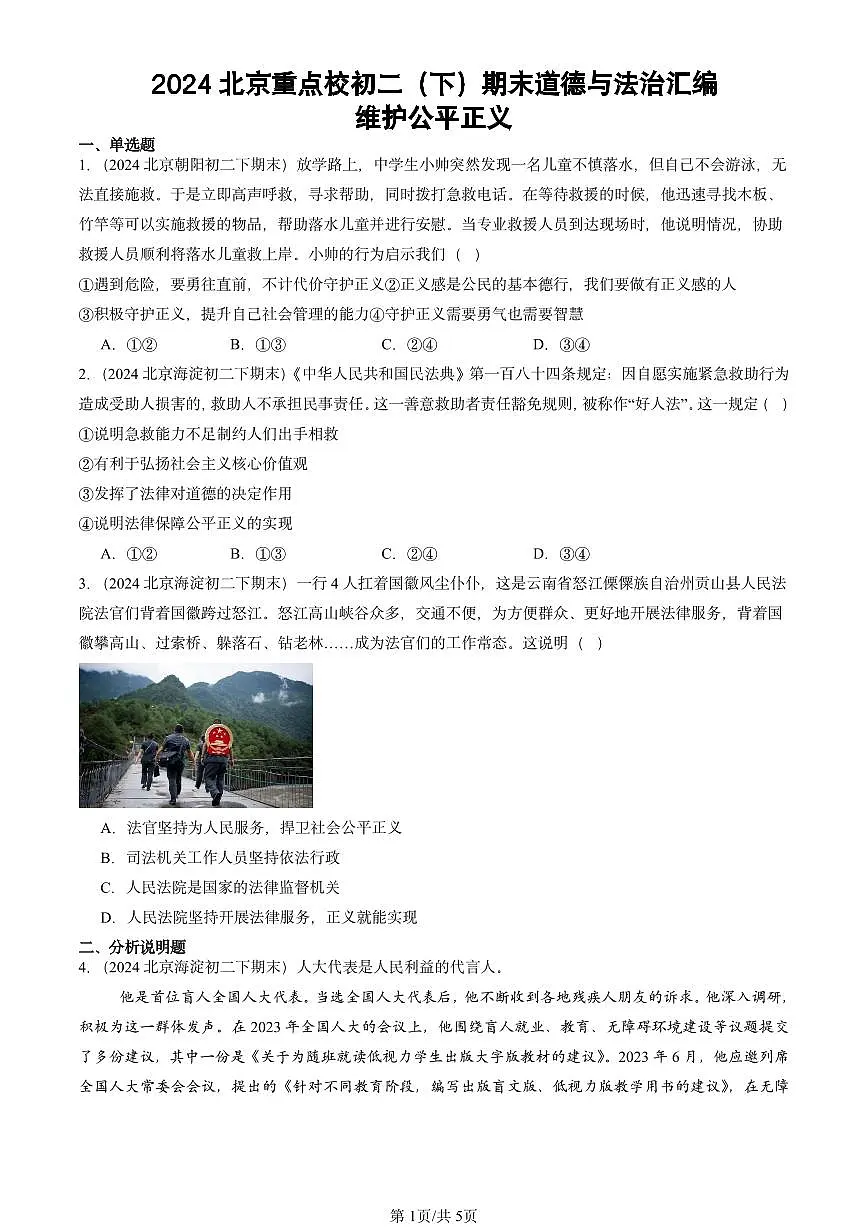 2024北京重点校初二（下）期末真题道德与法治汇编：维护公平正义第1页