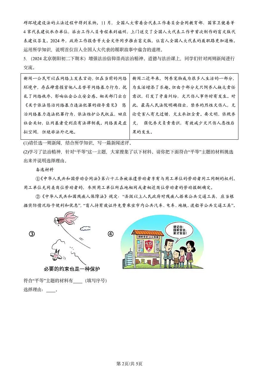 2024北京重点校初二（下）期末真题道德与法治汇编：维护公平正义第2页