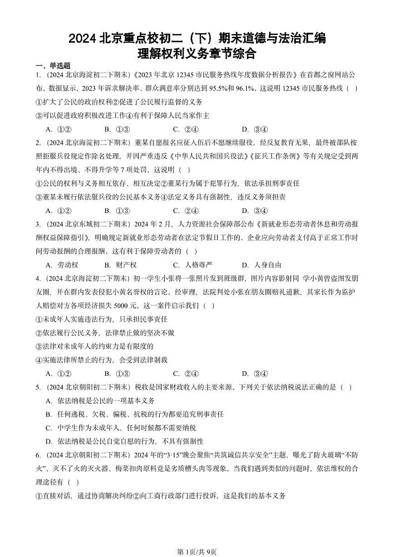 2024北京重点校初二（下）期末真题道德与法治汇编：理解权利义务章节综合第1页