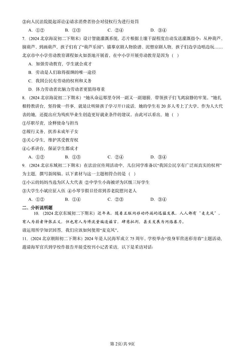 2024北京重点校初二（下）期末真题道德与法治汇编：理解权利义务章节综合第2页