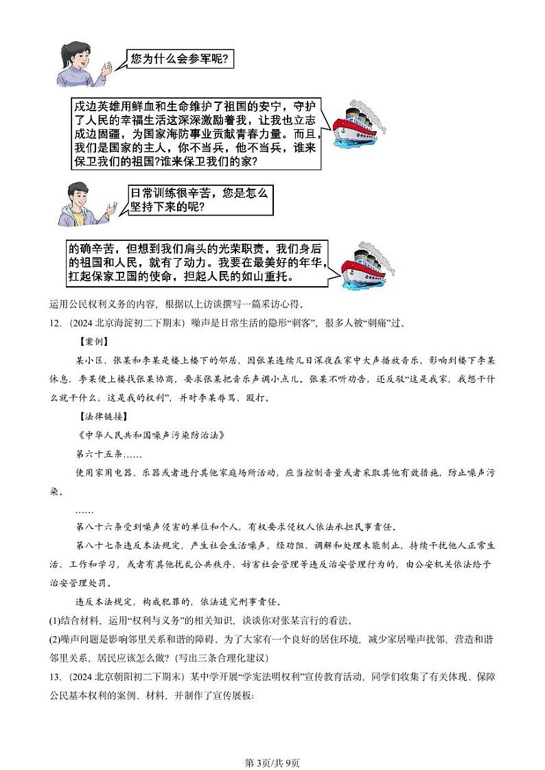 2024北京重点校初二（下）期末真题道德与法治汇编：理解权利义务章节综合第3页