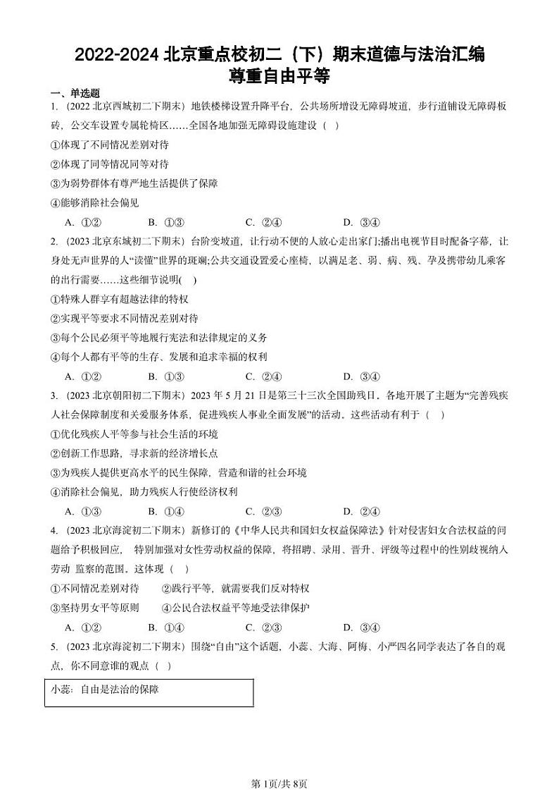 2022-2024北京重点校初二（下）期末真题道德与法治汇编：尊重自由平等第1页