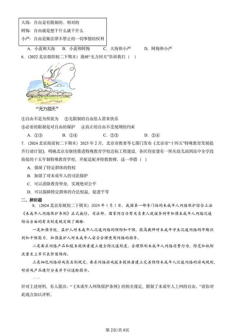 2022-2024北京重点校初二（下）期末真题道德与法治汇编：尊重自由平等第2页