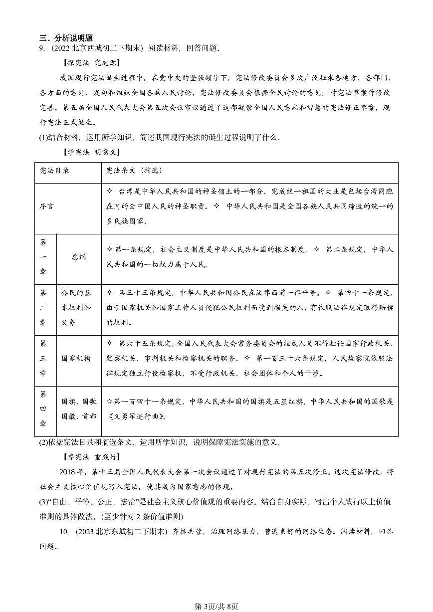 2022-2024北京重点校初二（下）期末真题道德与法治汇编：尊重自由平等第3页