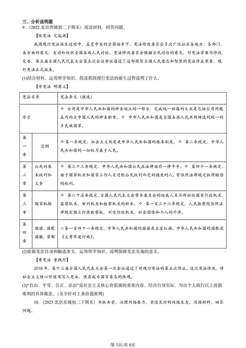 2022-2024北京重点校初二（下）期末真题道德与法治汇编：尊重自由平等第3页