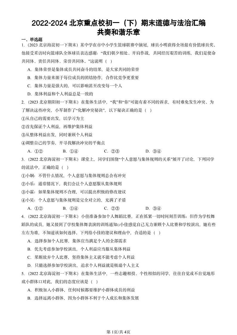 2022-2024北京重点校初一（下）期末真题道德与法治汇编：共奏和谐乐章第1页