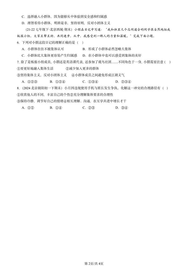 2022-2024北京重点校初一（下）期末真题道德与法治汇编：共奏和谐乐章第2页