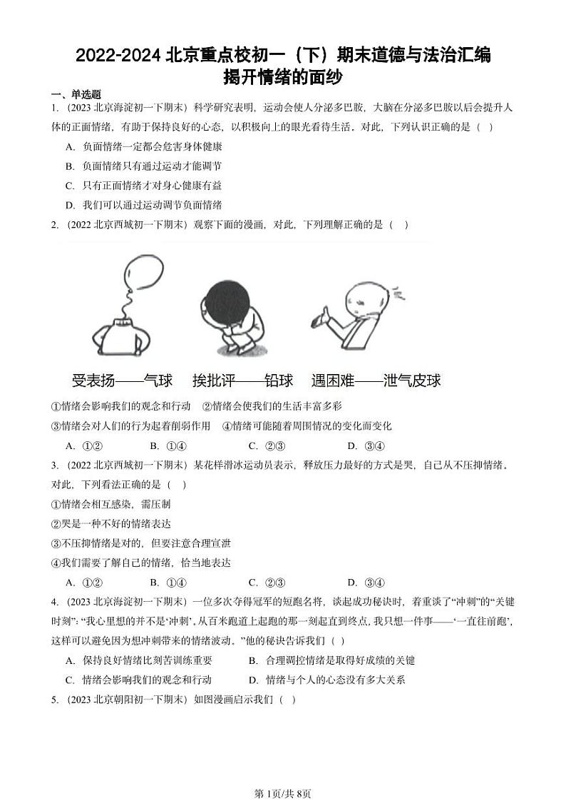 2022-2024北京重点校初一（下）期末真题道德与法治汇编：揭开情绪的面纱第1页