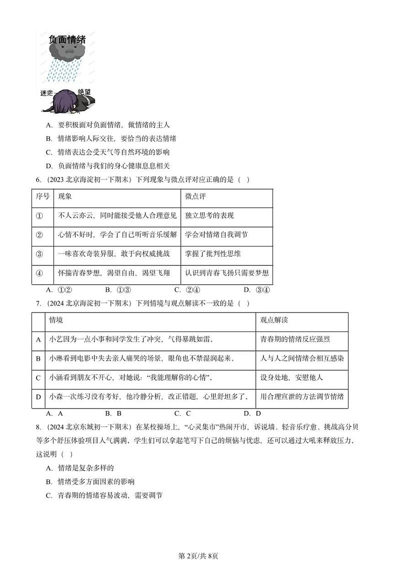 2022-2024北京重点校初一（下）期末真题道德与法治汇编：揭开情绪的面纱第2页