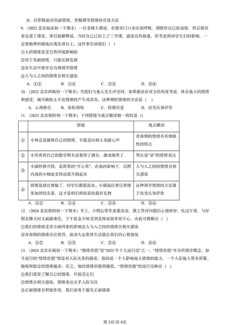 2022-2024北京重点校初一（下）期末真题道德与法治汇编：揭开情绪的面纱第3页
