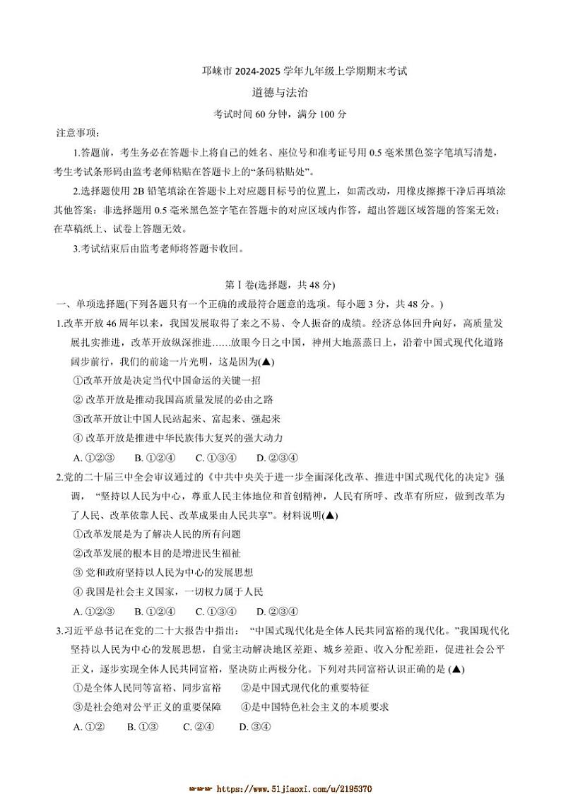 2024～2025学年四川省成都市邛崃市九年级上期末考试政治试卷(含答案)第1页