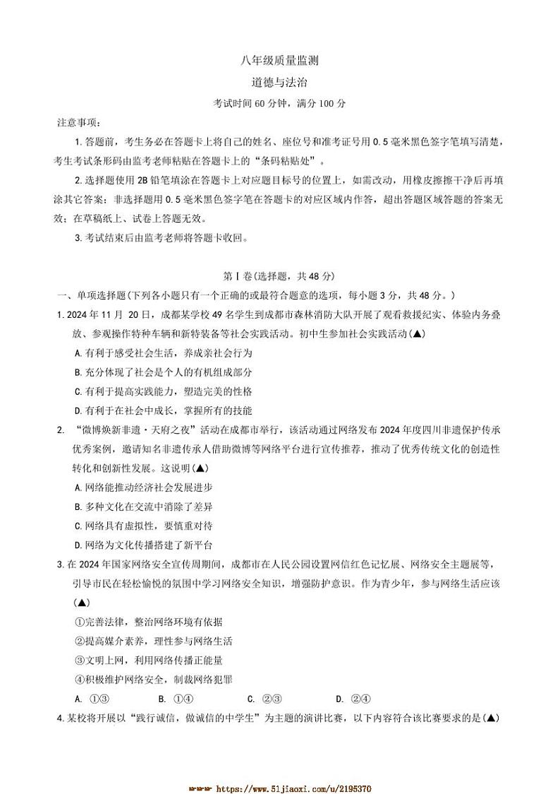 2024～2025学年四川省成都市邛崃市八年级上期末考试政治试卷(含答案)第1页