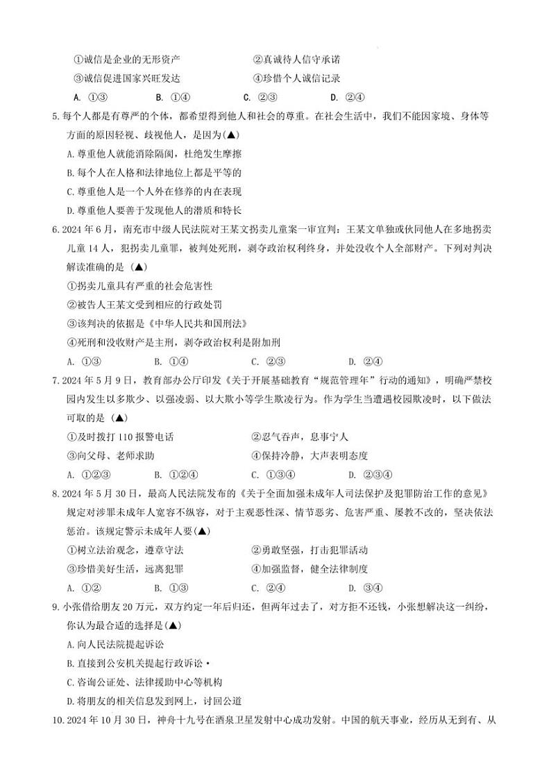 2024～2025学年四川省成都市邛崃市八年级上期末考试政治试卷(含答案)第3页