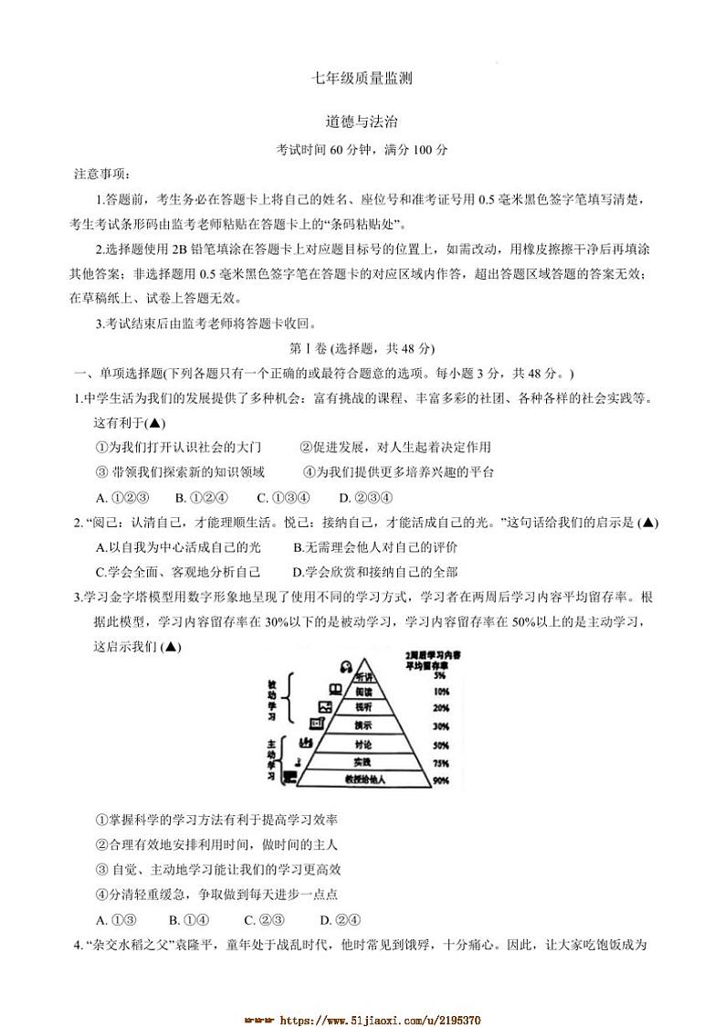 2024～2025学年四川省成都市邛崃市七年级上期末考试政治试卷(含答案)第1页