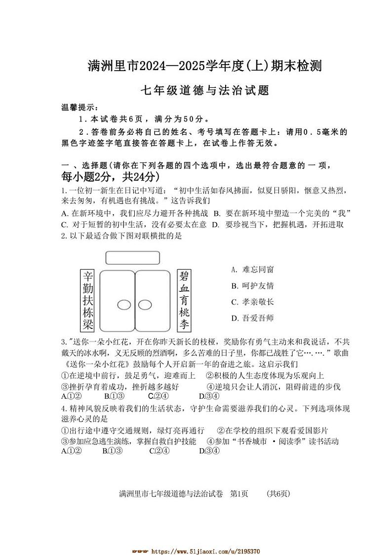 2024～2025学年内蒙古呼伦贝尔市满洲里市七年级上期末检测政治试卷(含答案)第1页