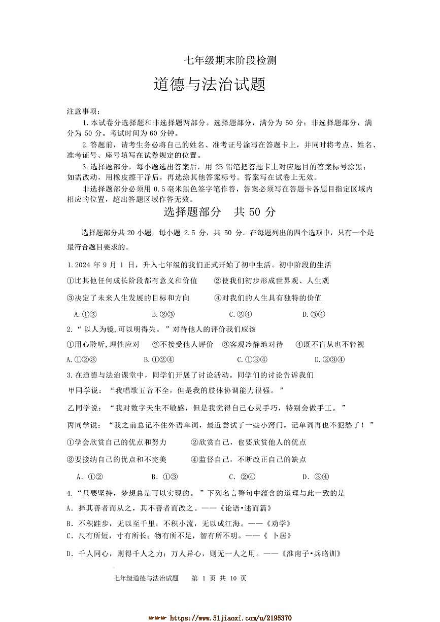 2024～2025学年山东省济南市长清区七年级上期末考试政治试卷(含答案)第1页