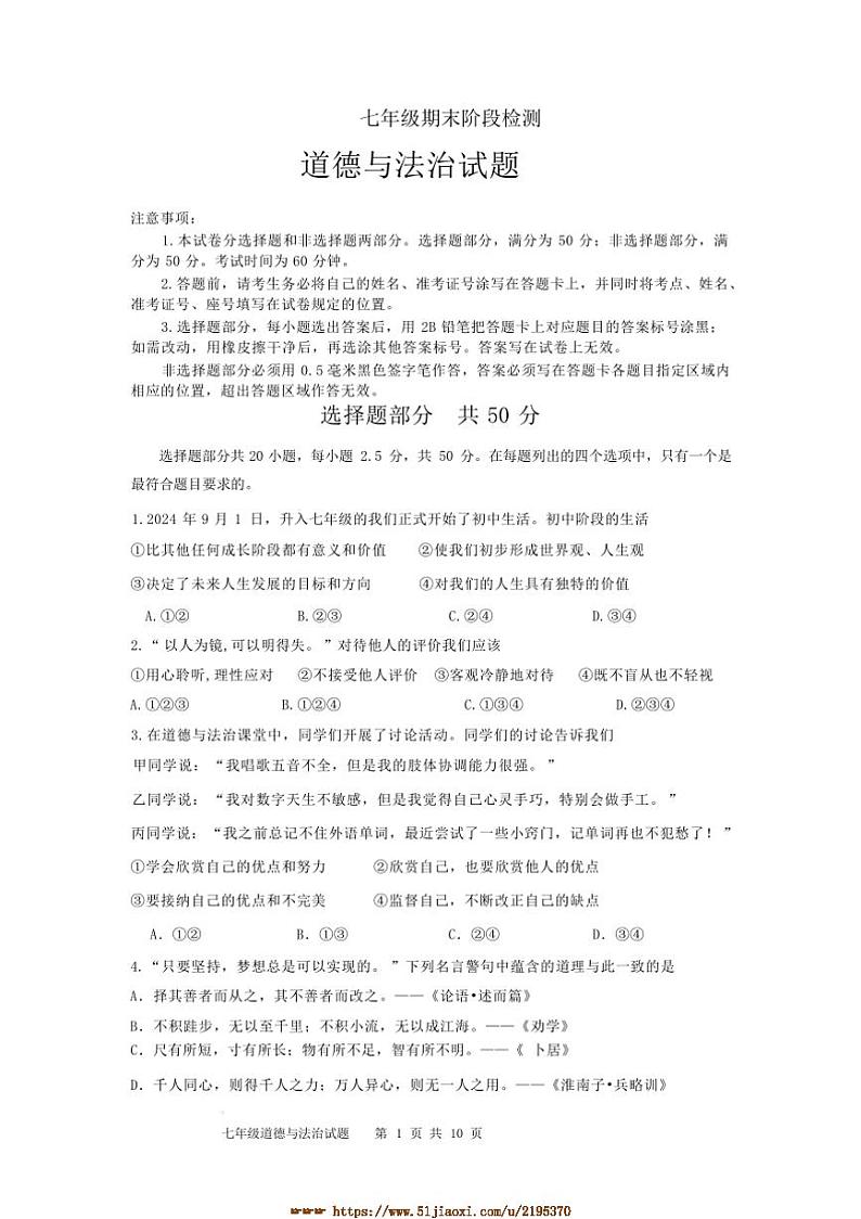 2024～2025学年山东省济南市长清区七年级上期末考试政治试卷(含答案)第1页
