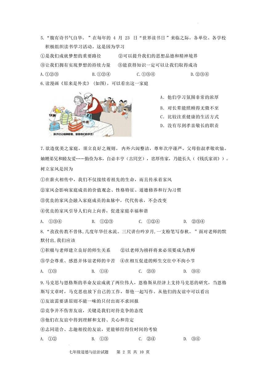 2024～2025学年山东省济南市长清区七年级上期末考试政治试卷(含答案)第2页