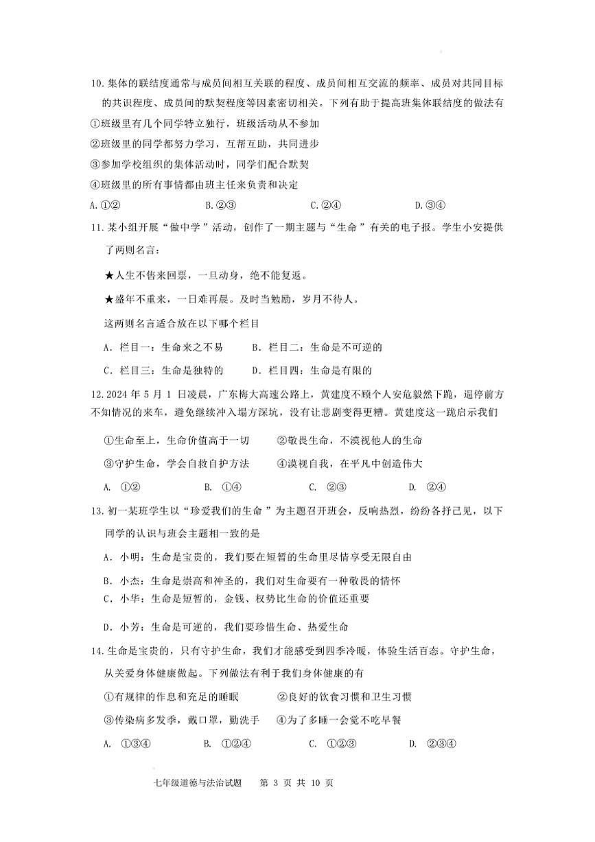2024～2025学年山东省济南市长清区七年级上期末考试政治试卷(含答案)第3页