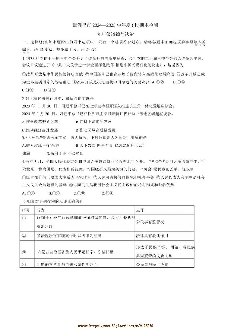 2024～2025学年内蒙古呼伦贝尔市满洲里市九年级上期末检测政治试卷(含答案)第1页