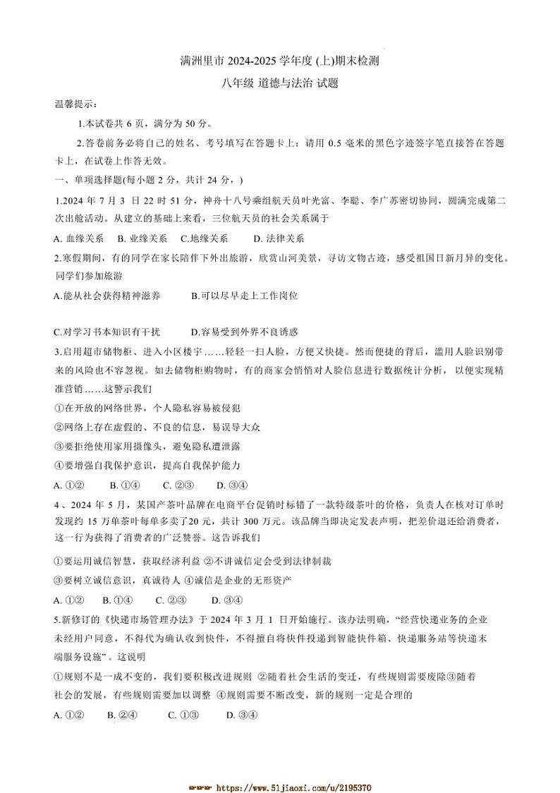 2024～2025学年内蒙古呼伦贝尔市满洲里市八年级上期末检测政治试卷(含答案)第1页