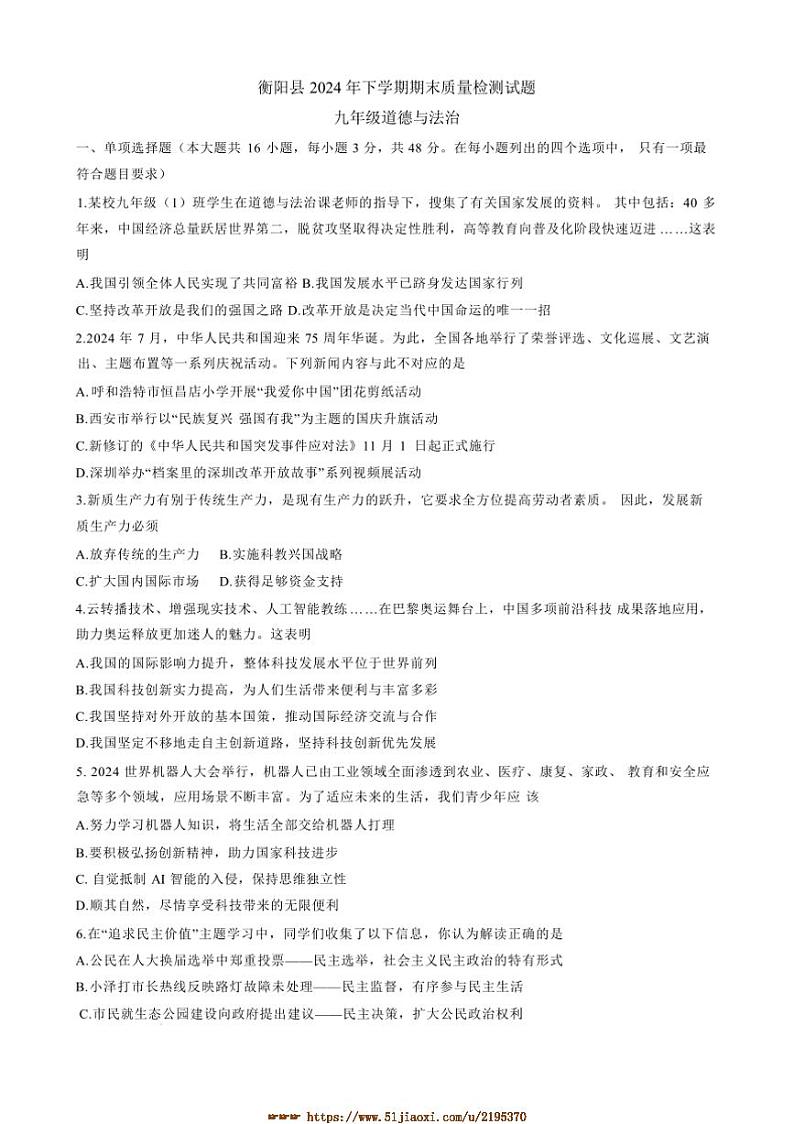 2024～2025学年湖南省衡阳市衡阳县九年级上1月期末政治试卷(含答案)第1页