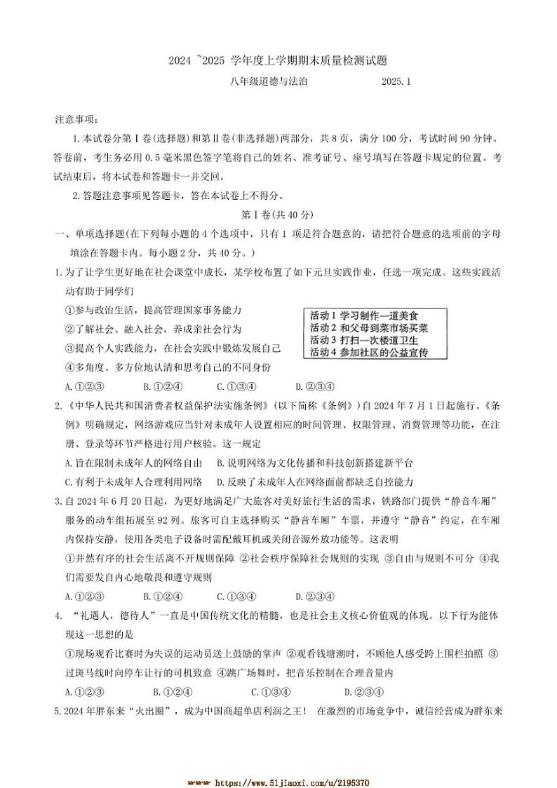 2024～2025学年山东省临沂市兰山区八年级上1月期末政治试卷(含答案)第1页