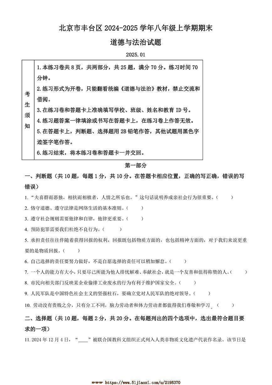 2024～2025学年北京市丰台区八年级上期末政治试卷(含答案)第1页