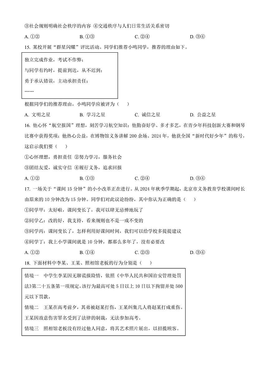2024～2025学年北京市丰台区八年级上期末政治试卷(含答案)第3页
