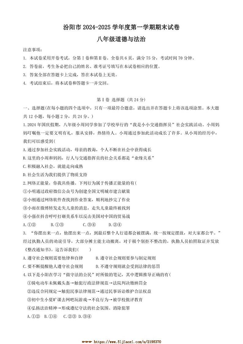 2024～2025学年山西省吕梁市汾阳市八年级上期末政治试卷(含答案)第1页