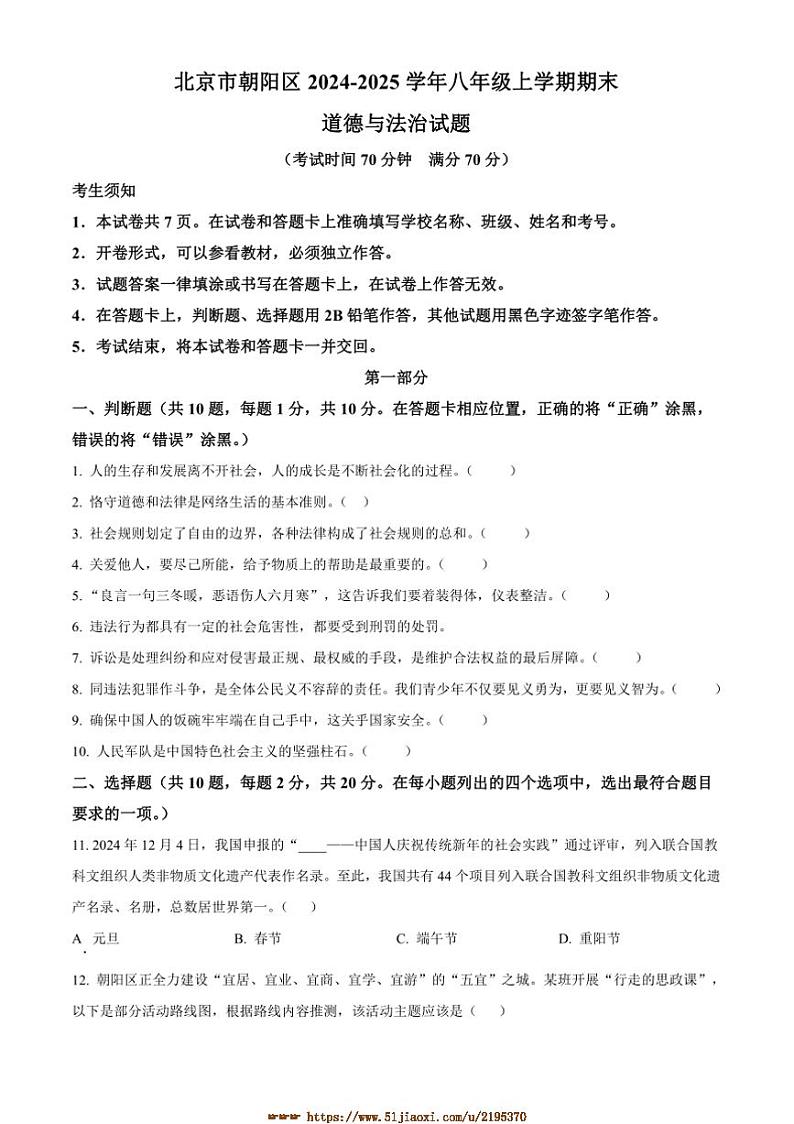 2024～2025学年北京市朝阳区八年级上期末政治试卷(含答案)第1页