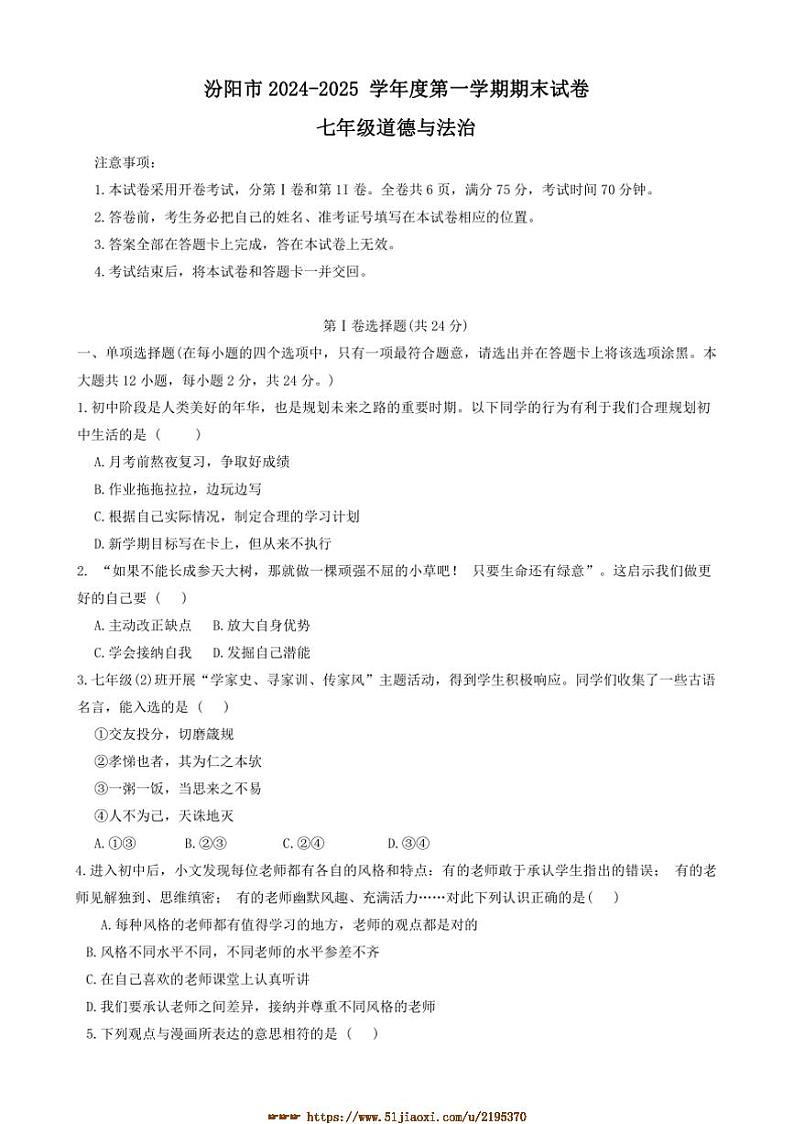 2024～2025学年山西省吕梁市汾阳市七年级上期末政治试卷(含答案)第1页