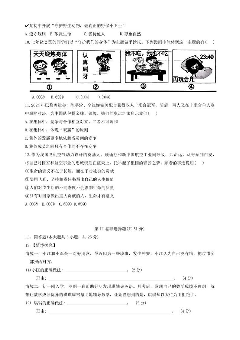 2024～2025学年山西省吕梁市汾阳市七年级上期末政治试卷(含答案)第3页