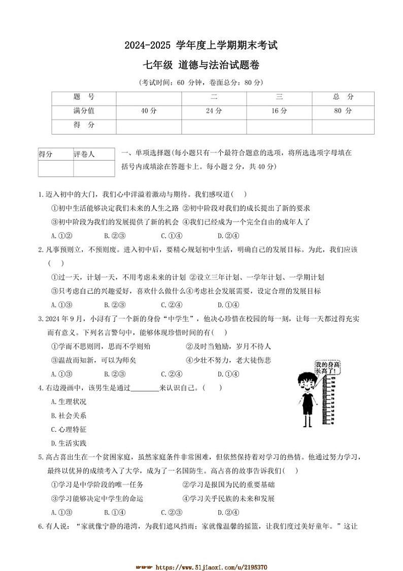 2024～2025学年江西省九江市七年级上1月期末考试政治试卷(含答案)第1页