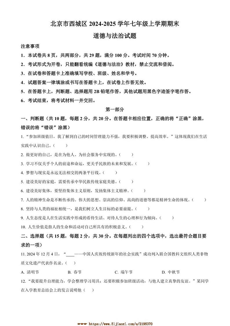 2024～2025学年北京市西城区七年级上期末政治试卷(含答案)第1页