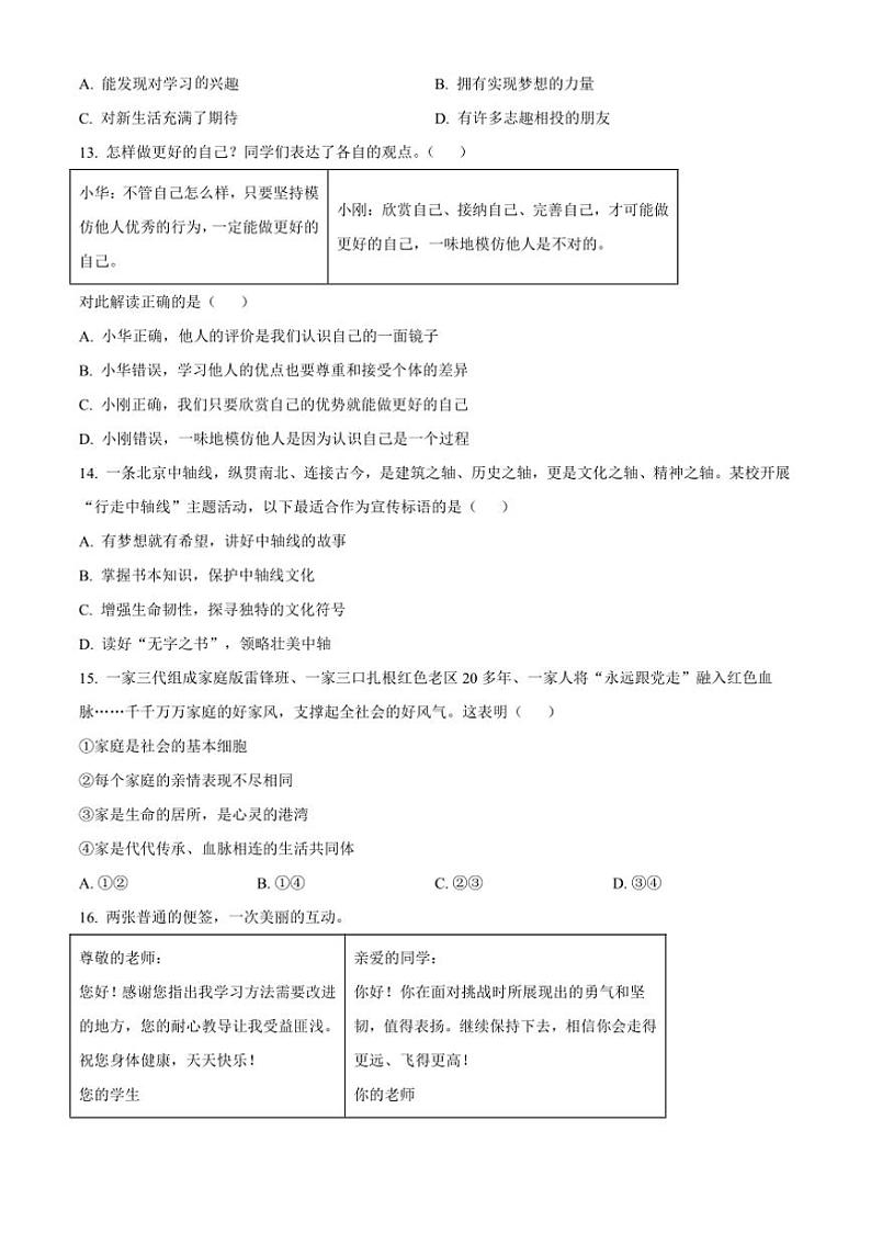 2024～2025学年北京市西城区七年级上期末政治试卷(含答案)第2页