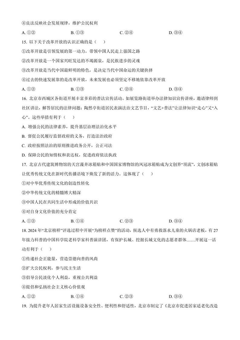 2024～2025学年北京市西城区九年级上期末政治试卷(含答案)第3页