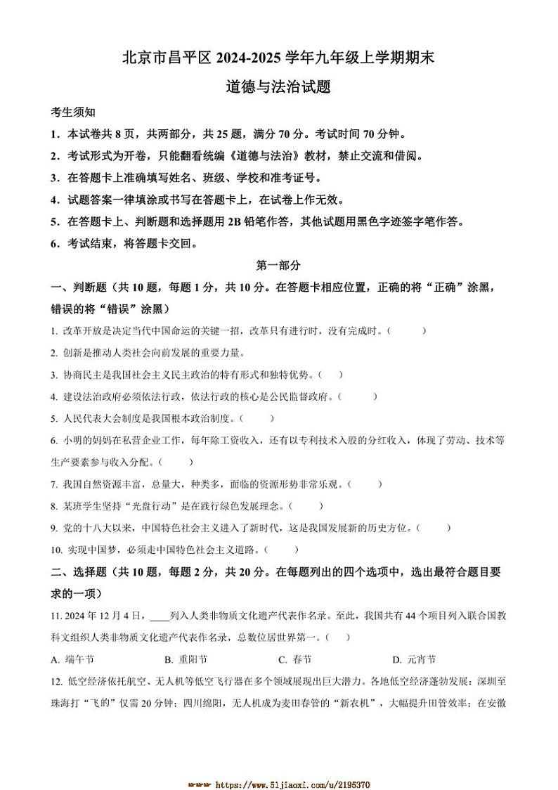 2024～2025学年北京市昌平区九年级上期末政治试卷(含答案)第1页