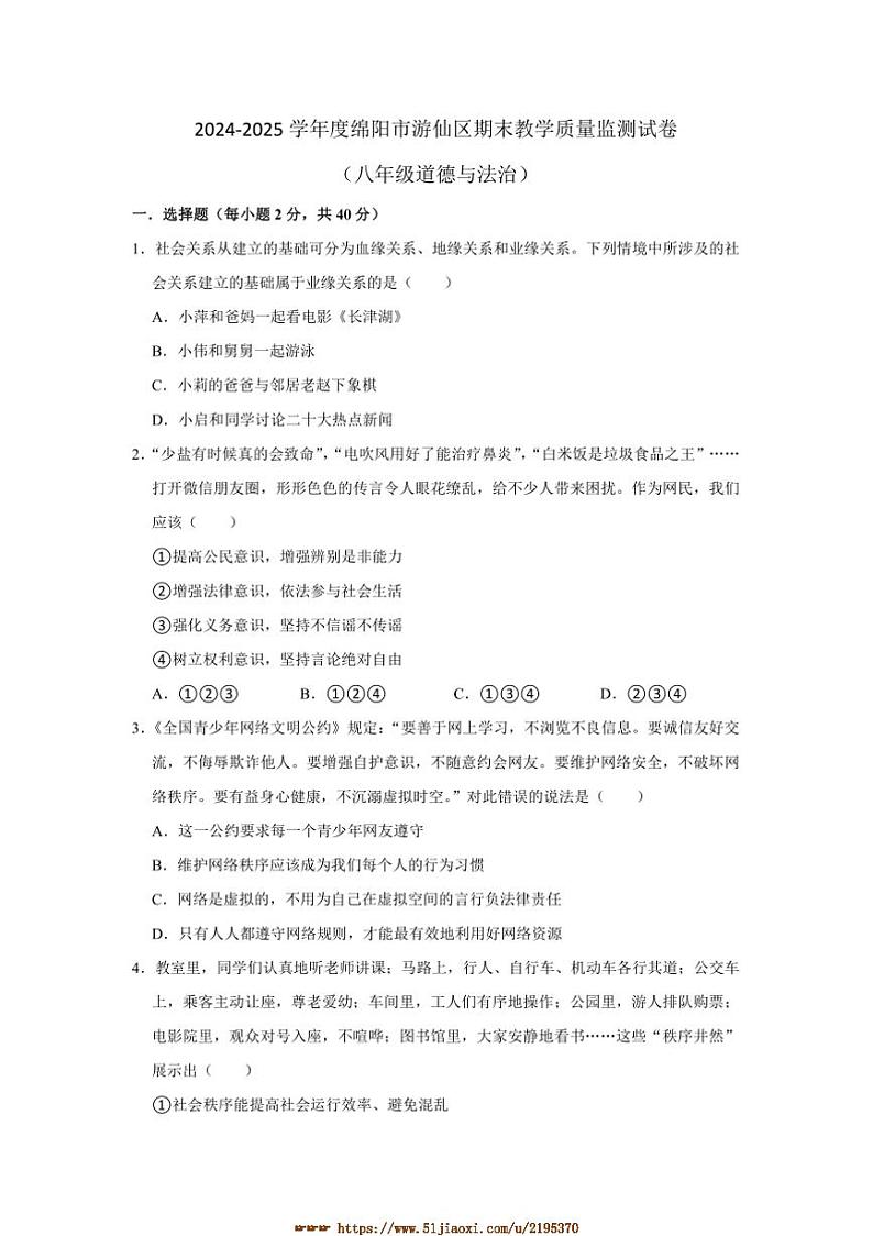 2024～2025学年四川省绵阳市游仙区八年级上1月期末政治试卷(含答案)第1页